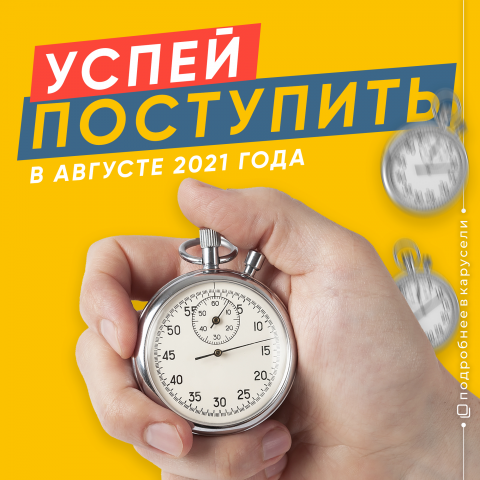 Пост Успей поступить