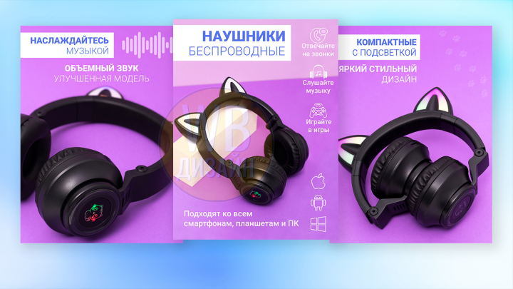 Дизайн инфографики "Наушники беспроводные - кошачьи ушки"