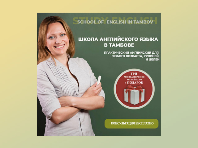 Английская школа в Тамбове