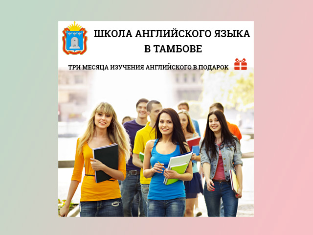Английская школа в Тамбове