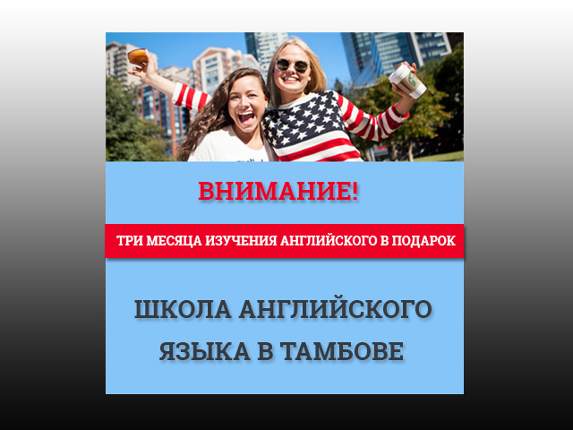 Английская школа в Тамбове