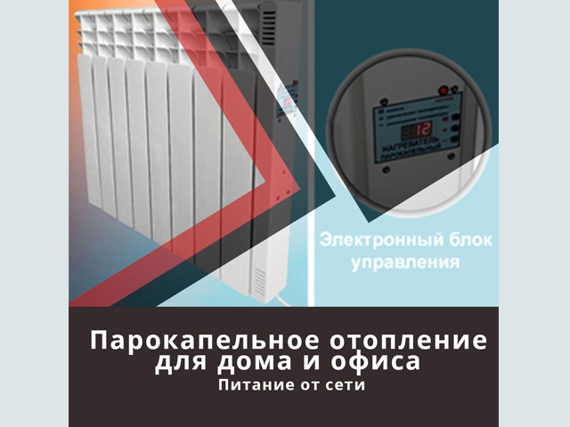 Парокапельное отопление