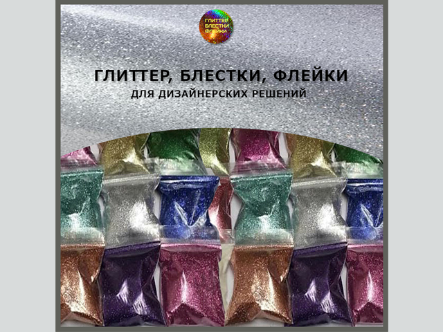 Глиттер, блестки, флейки