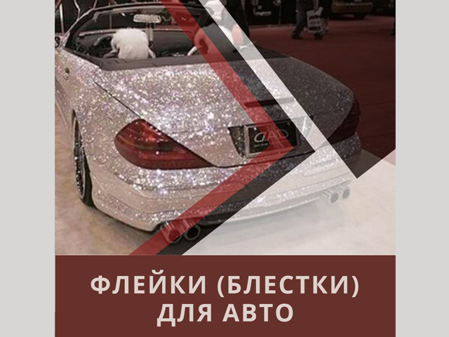 Флейки (блестки) для авто