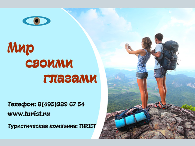 Мир своими глазами