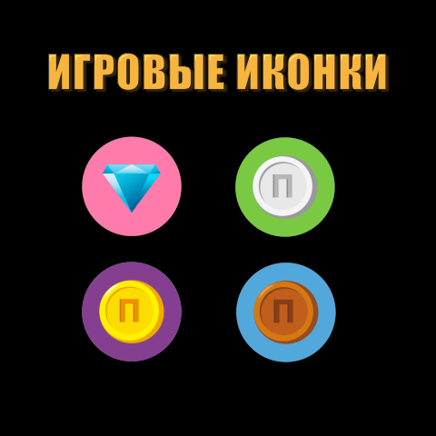 Игровые иконки