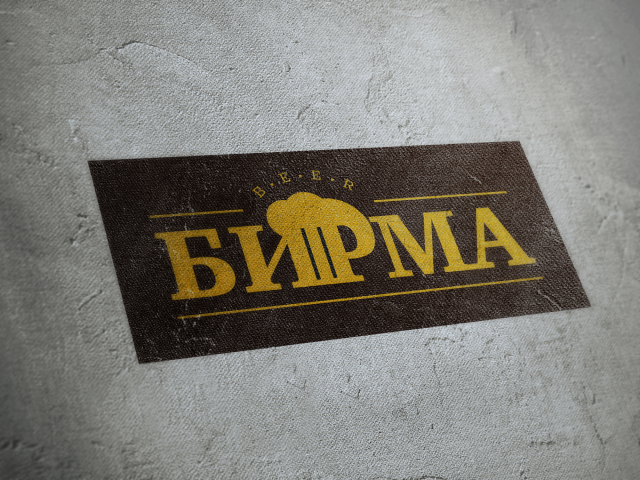 Логотип для пивного магазина «БИРМА»
