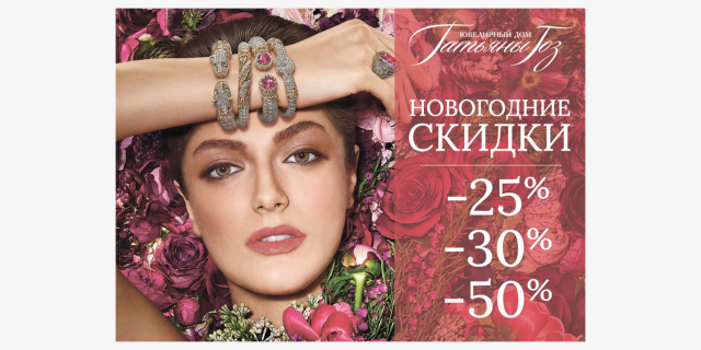 Плакат для «Ювелирного дома Татьяны Гоз»