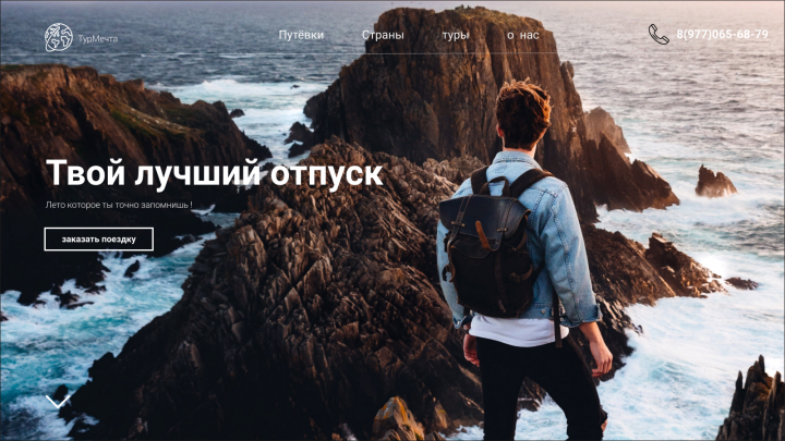 Твой лучший отпуск !