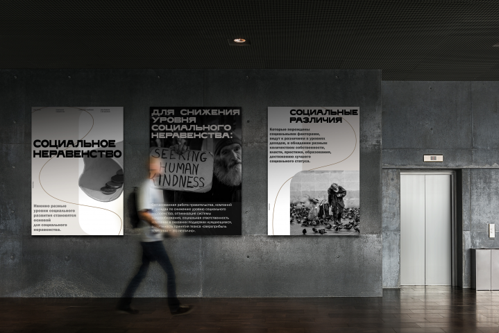 Серия плакатов на тему соц. неравенства