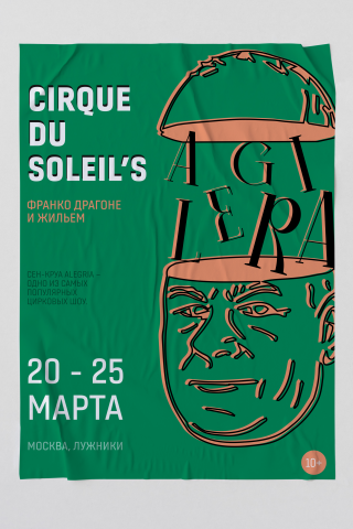 Афиша для Cirque du Soleil