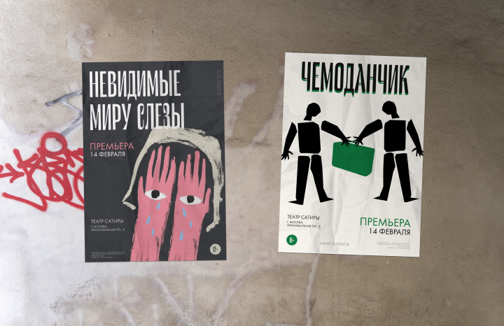 Афиши для театра Сатиры