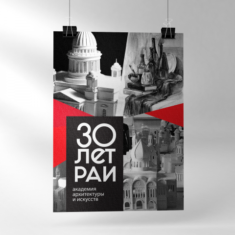 плакат к 30летию института