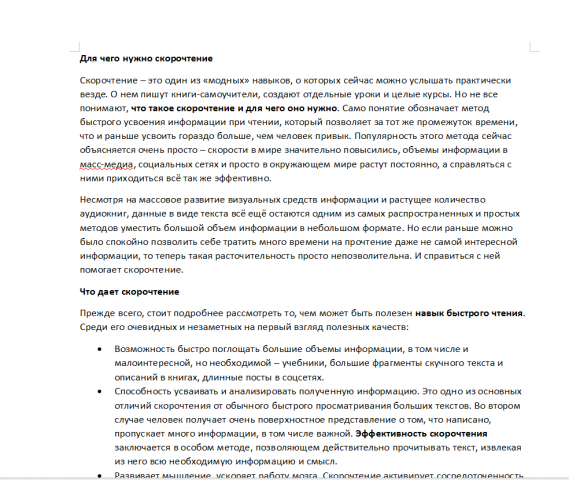 Для чего нужно скорочтение