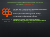 Программа журнала Автомобили «Live time auto»  Мегаполис FM