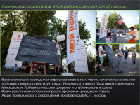 Совместная акция газеты «Мой район» с институтом «Стрелка»