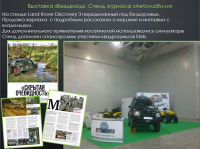 Выставка «Вездеход». Стенд журнала «Автомобили»