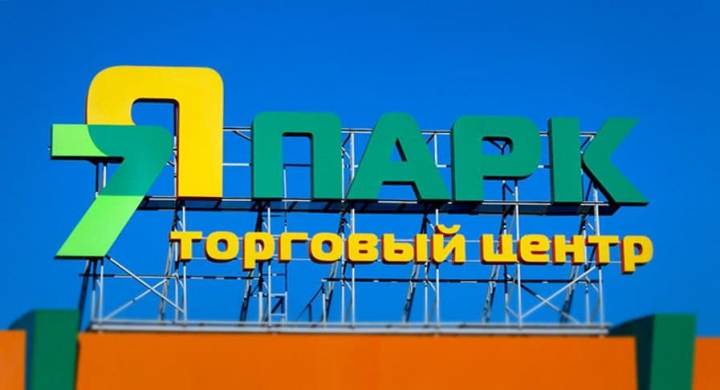 Торговый центр "7Я ПАРК", г.Миасс