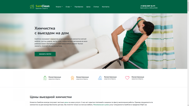 Редизайн и верстка проекта "SamClean"