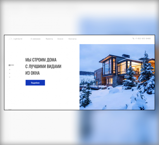 Строительная компания «Lightbuild»