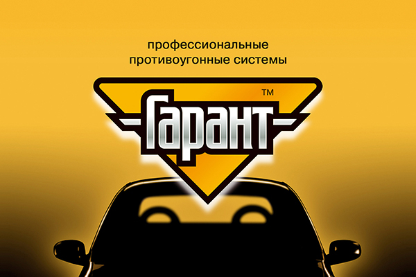 Гарант