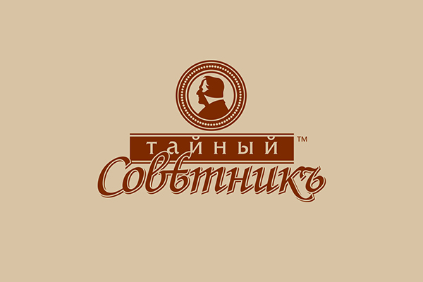 Тайный Советник