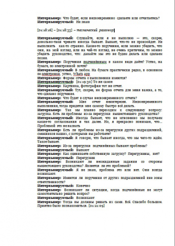 расшифровка интервью