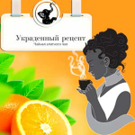Магазин элитного чая Украденный Рецепт