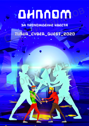 Диплом за участие в киберквесте
