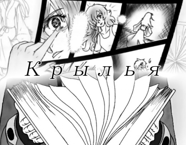 Крылья