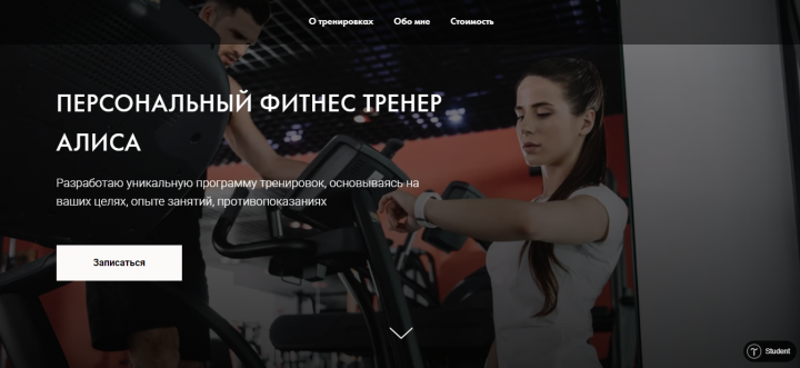 Лэндинг для фитнес-тренера