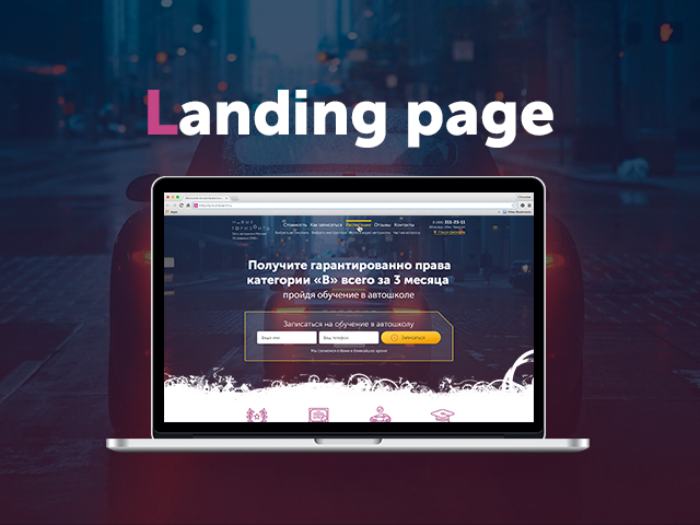 Landing Page для автошколы «Новые горизонты»