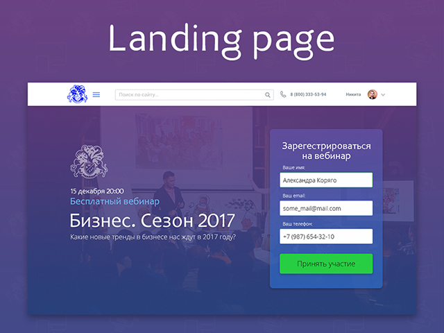 Landing Page на вебинар компании «Бизнес-молодость»