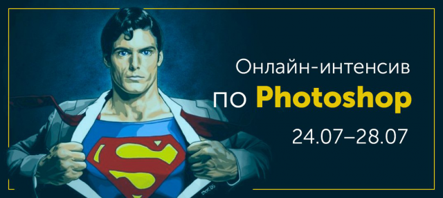 Баннер на онлайн-интенсив