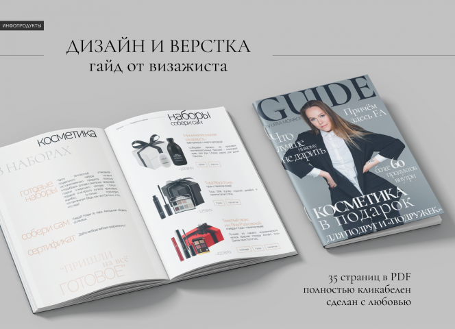 Дизайн гайда для визажиста