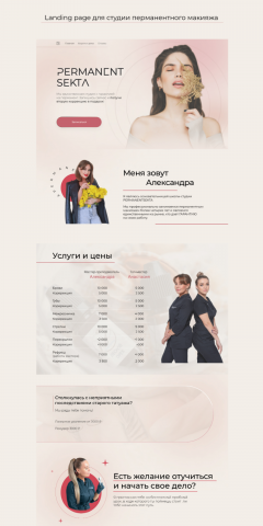Лендинг для студии перманентного макияжа PermanentSekta