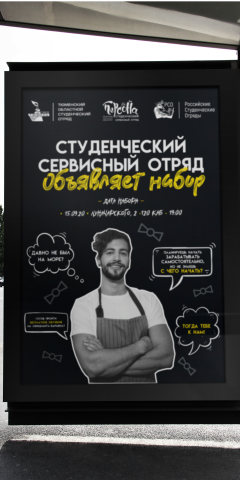 Афиша для Российских Студенческих отрядов