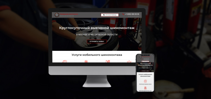 Сайт-визитка Мобильного шиномонтажа