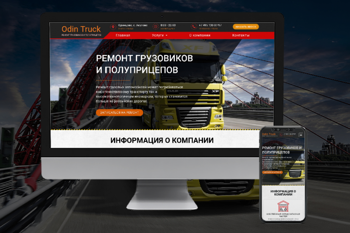 Ремонт грузовиков - Odin Truck