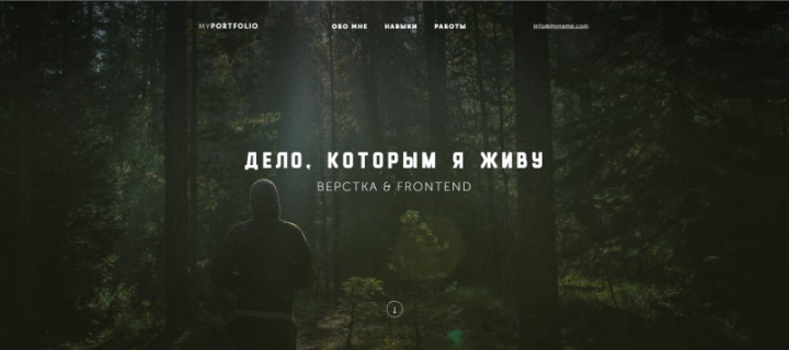 Дело, которым я живу
