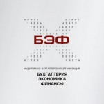 "Бухгалтерия. Экономика. Финансы"