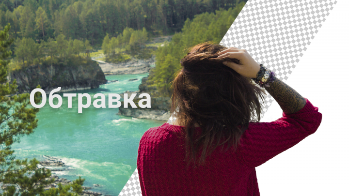Обтравка