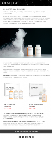 Email рассылка. Olaplex.