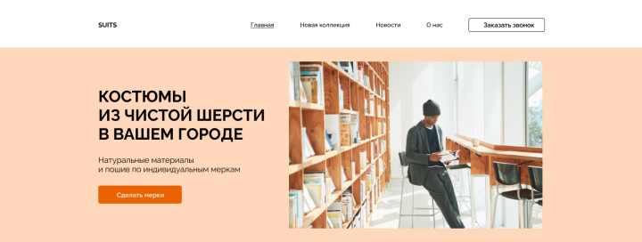 Дизайн главной страницы интернет-магазина Suits