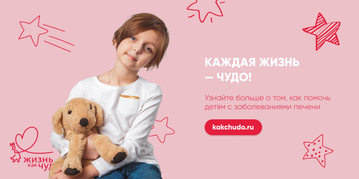 Баннер для фонда "Жизнь как чудо"