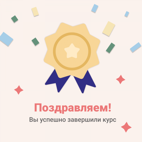 Завершение обучения (соцсети)