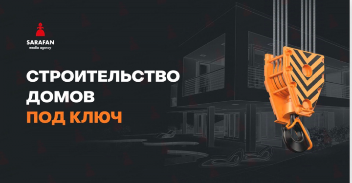 Кейс "Строительство домов под ключ"