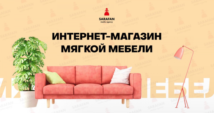 Кейс "ИМ Мягкой мебели"