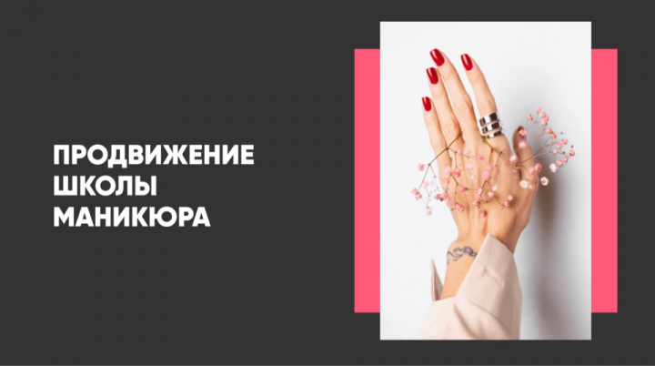 Кейс "Школа маникюра"