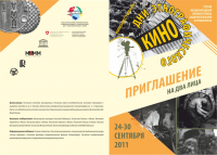 Приглашение на 3-й Международный Этнографический кинофестиваль